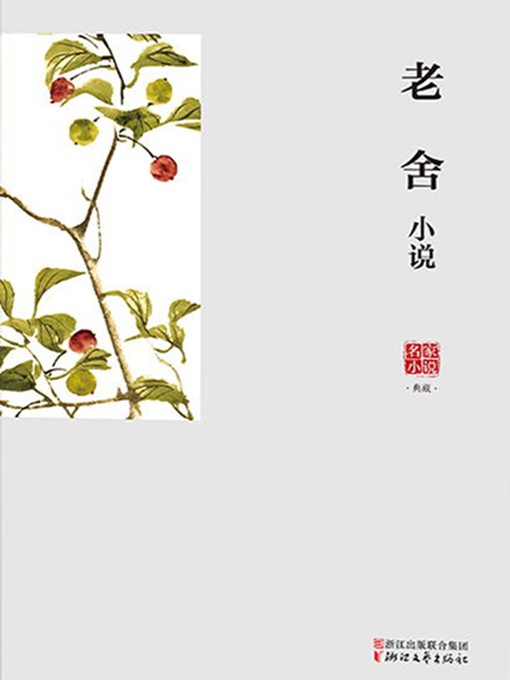 老舍创作的老舍小说作品的详细信息 - 可供借阅